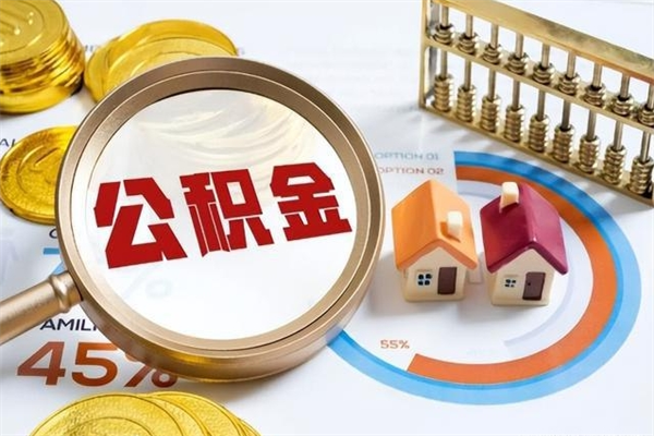 安康住房公积金满多少万可以提取（住房公积金满多少钱可以提取）