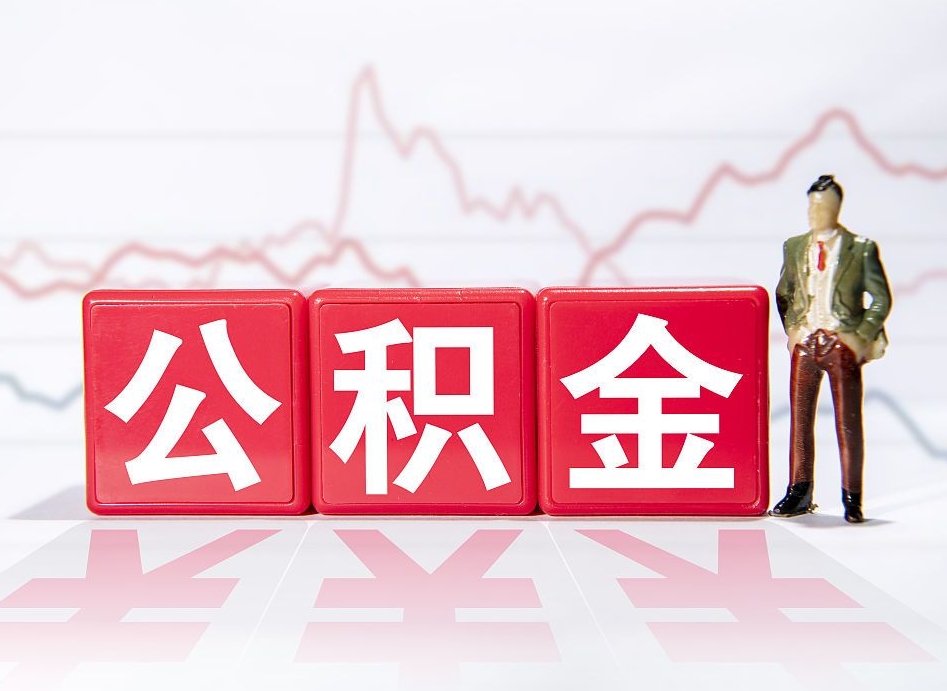 安康公积金代取代办（公积金代取有什么后果）