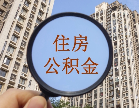 安康宁波住房公积金提取代办（宁波公积金委托提取）