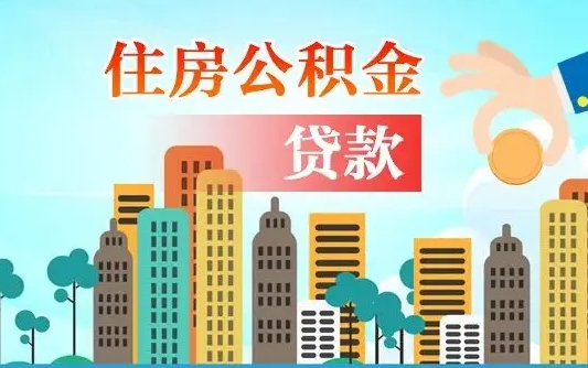 安康住房公积金可以做抵押贷款吗（住房公积金能抵押贷款吗?）